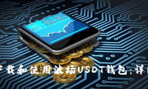 如何下载和使用波场USDT钱包：详细教程