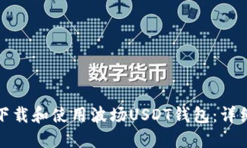 如何下载和使用波场USDT钱包：详细教程