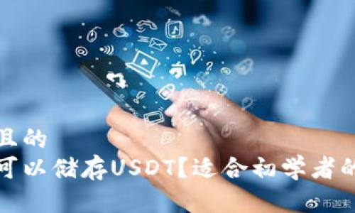 思考一个且的  
哪个钱包可以储存USDT？适合初学者的全面指南