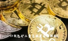 :TP钱包矿工费兑换是否有