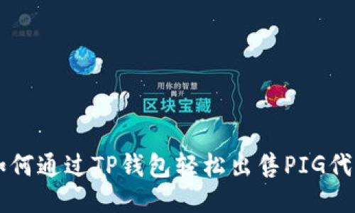 如何通过TP钱包轻松出售PIG代币