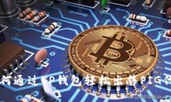 如何通过TP钱包轻松出售