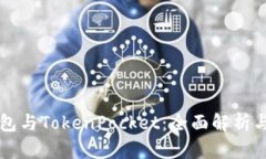 以太坊钱包与TokenPocket：全
