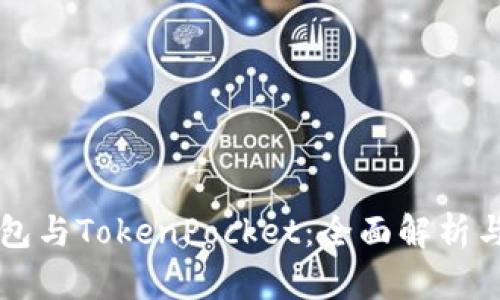 以太坊钱包与TokenPocket：全面解析与实用指南