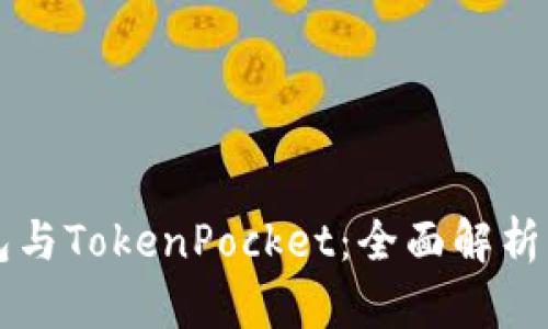 以太坊钱包与TokenPocket：全面解析与实用指南