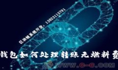 题目：TP钱包如何处理转账
