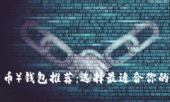 LTC（莱特币）钱包推荐：