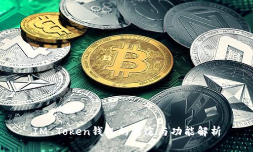 IM Token钱包的用途与功能解析