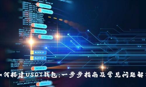 如何搭建USDT钱包：一步步指南及常见问题解答