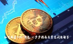 如何搭建USDT钱包：一步步