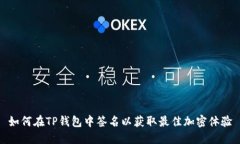 如何在TP钱包中签名以获取