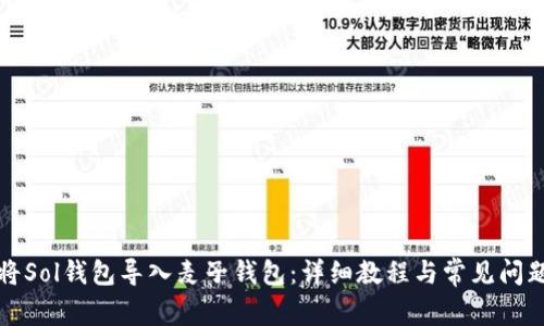 怎样将Sol钱包导入麦子钱包：详细教程与常见问题解答