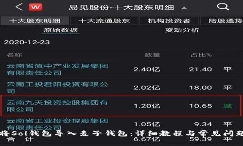 怎样将Sol钱包导入麦子钱包：详细教程与常见问题解答