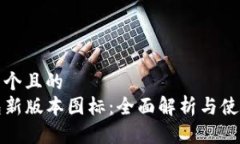 思考一个且的  TP钱包新版