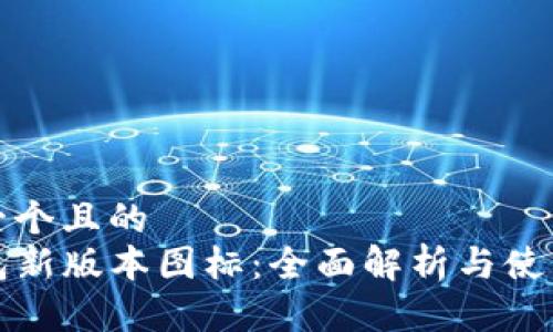 思考一个且的  
TP钱包新版本图标：全面解析与使用指南
