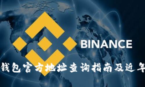 以太坊钱包官方地址查询指南及近年来变化