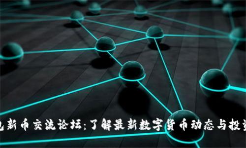 TP钱包新币交流论坛：了解最新数字货币动态与投资机会