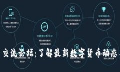 TP钱包新币交流论坛：了解