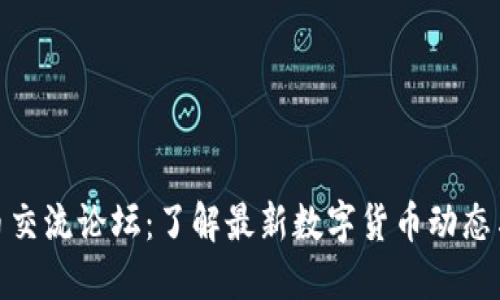 TP钱包新币交流论坛：了解最新数字货币动态与投资机会