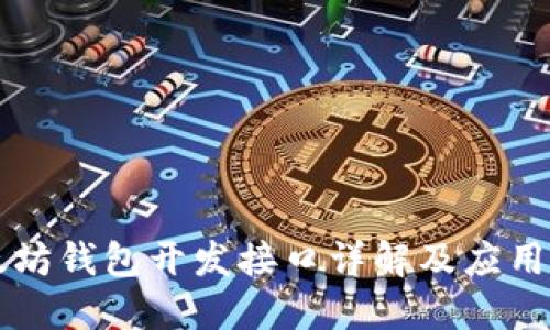 以太坊钱包开发接口详解及应用指南