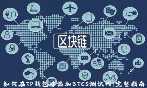 
如何在TP钱包中添加BTCS测试网：完整指南