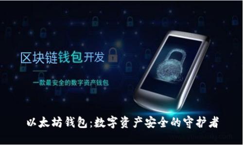 以太坊钱包：数字资产安全的守护者