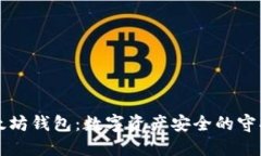 以太坊钱包：数字资产安