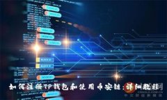 如何注册TP钱包和使用币安
