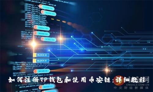 如何注册TP钱包和使用币安链：详细教程