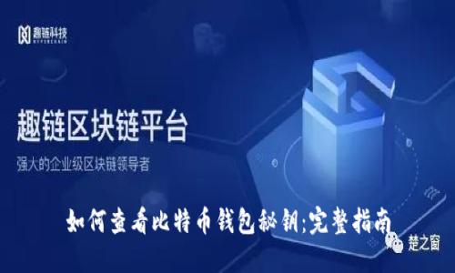 如何查看比特币钱包秘钥：完整指南