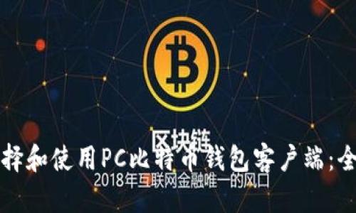 怎样选择和使用PC比特币钱包客户端：全面指南