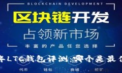 2023年LTC钱包评测：哪个是