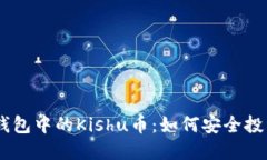 了解TP钱包中的Kishu币：如
