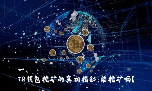 一、
TP钱包挖矿的真相揭秘：能挖矿吗？
