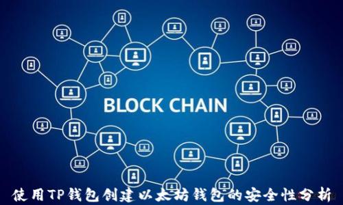
使用TP钱包创建以太坊钱包的安全性分析