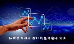 如何使用梯子在TP钱包中安