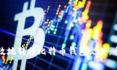 如何安全有效地转移比特币钱包文件：全面分步指南