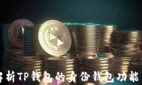 
全面解析TP钱包的身份钱包功能与使用