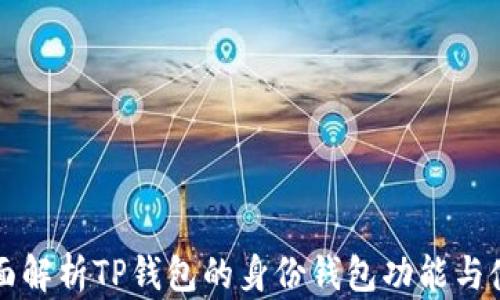 
全面解析TP钱包的身份钱包功能与使用