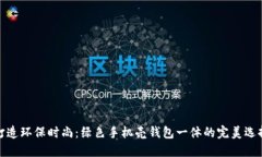 打造环保时尚：绿色手机