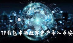 如何将TP钱包中的数字资产