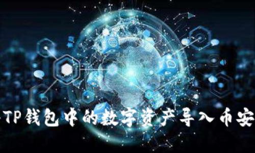 如何将TP钱包中的数字资产导入币安交易所