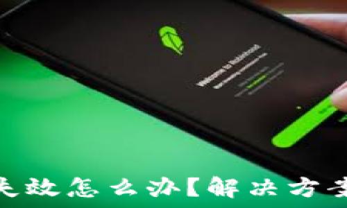   
比特币钱包失效怎么办？解决方案与预防措施