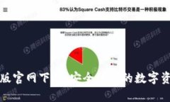 TP钱包安卓版官网下载：安
