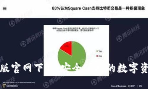 TP钱包安卓版官网下载：安全便捷的数字资产管理工具