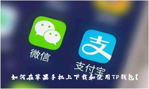 如何在苹果手机上下载和使用TP钱包？