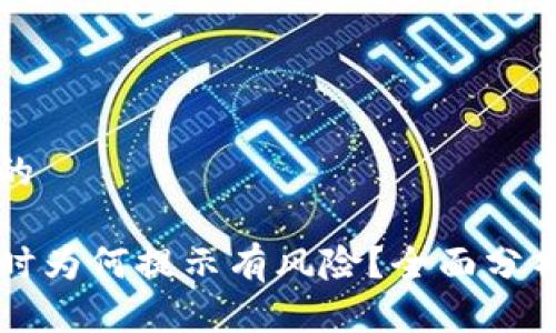 思考一个且的

下载TP钱包时为何提示有风险？全面分析与解决方案