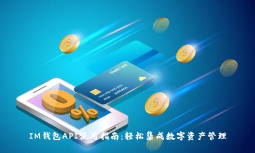 IM钱包API使用指南：轻松集成数字资产管理