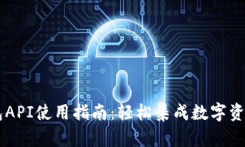 IM钱包API使用指南：轻松集成数字资产管理
