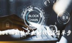 如何通过0.015ETH激活以太坊